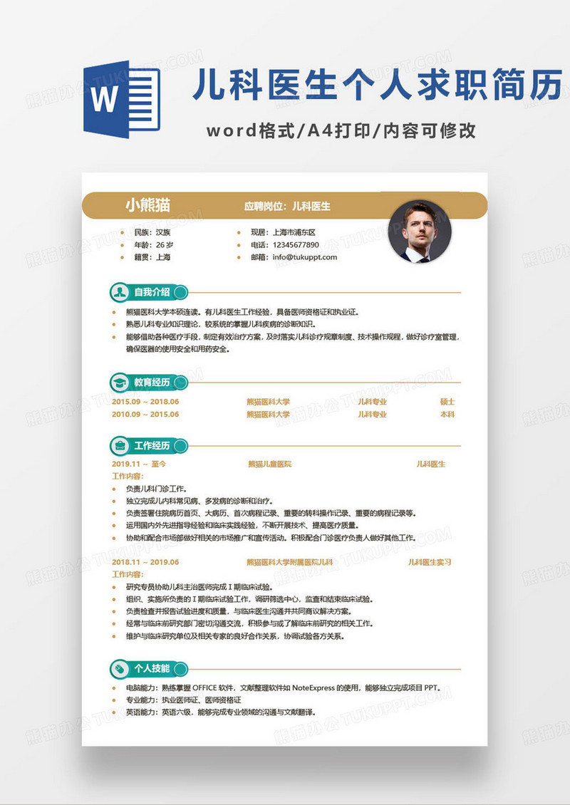 黄绿撞色简约儿科医生求职简历word模板