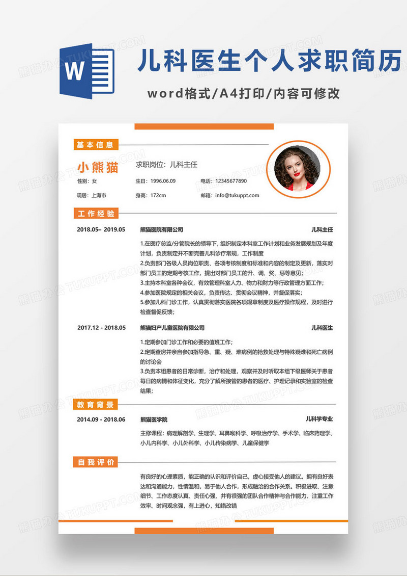 橙色简约儿科主任个人求职简历word模板