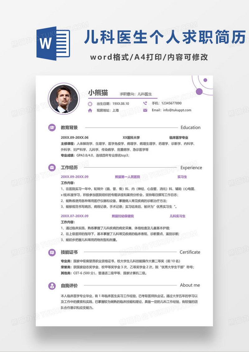 紫色极简儿科医生个人求职简历范本