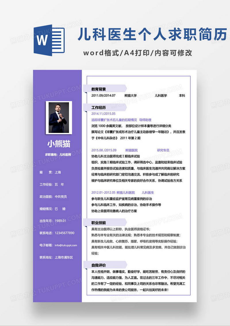 紫色简约儿科医院医生求职简历word模板