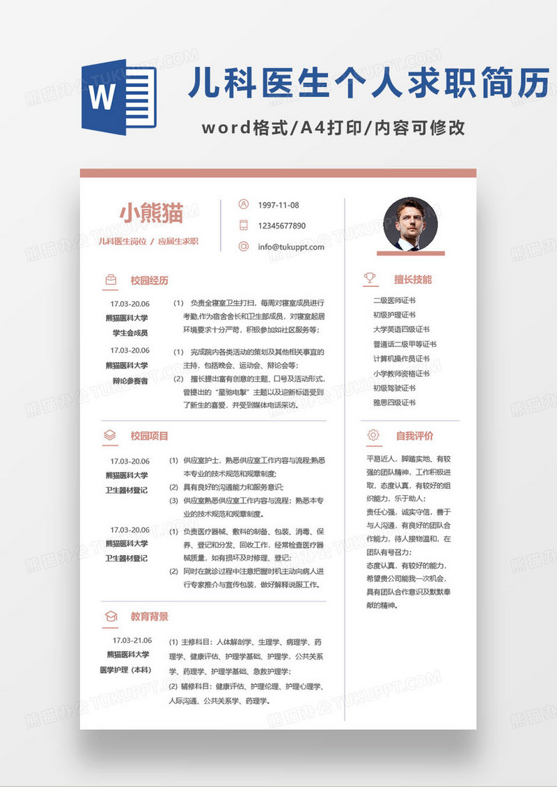 简约医科大学毕业生儿科医生求职简历word模板