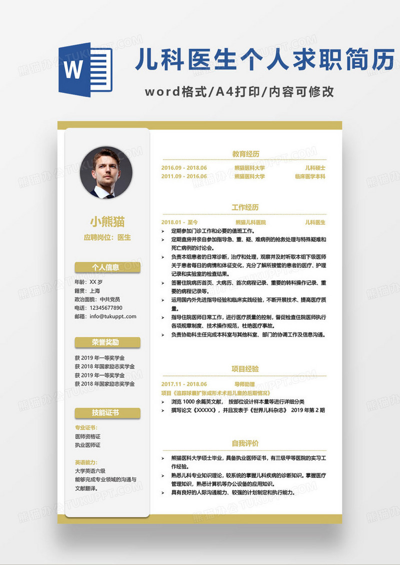 黄色简约儿科医生求职简历范本