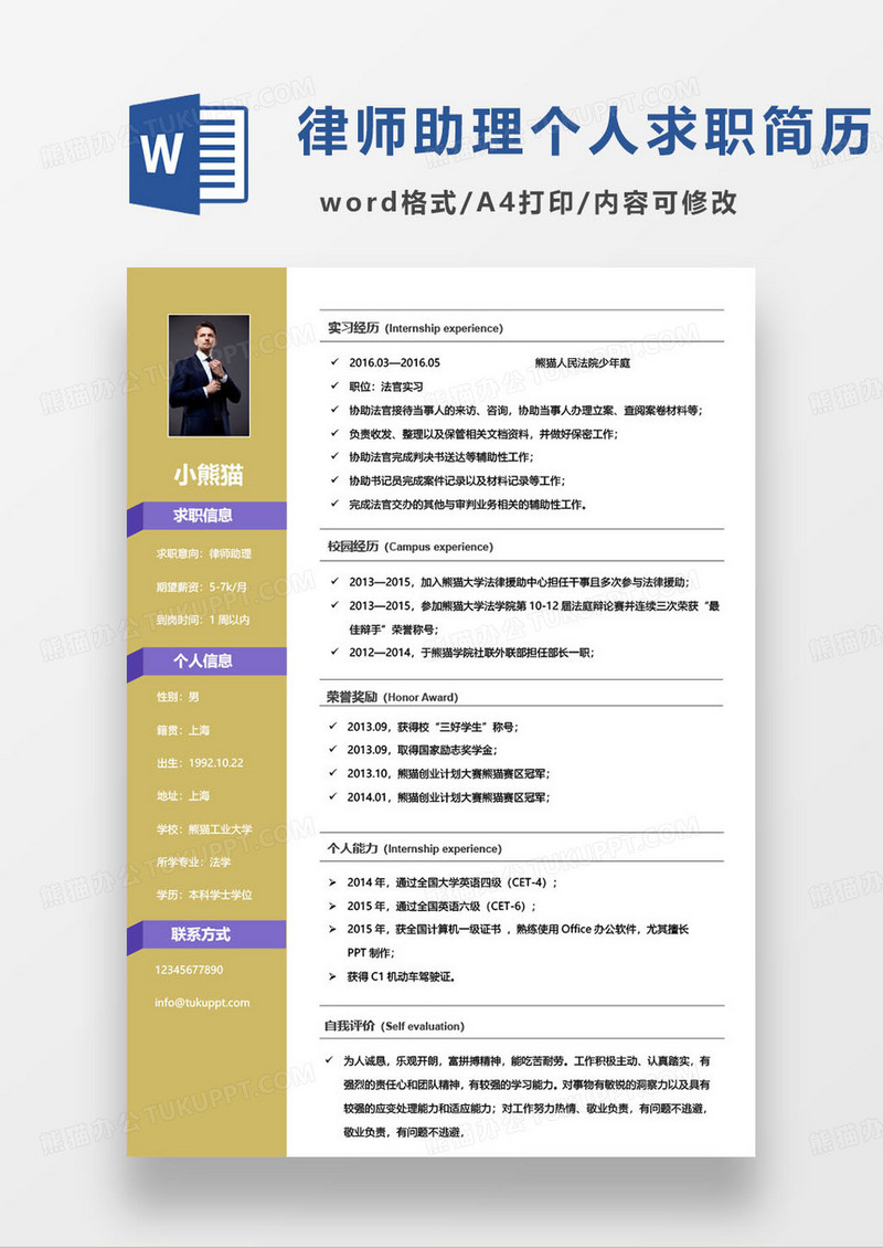 黄色简约律师助理个人求职简历word模板