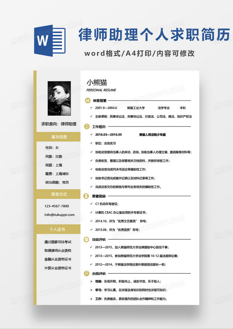 黄色简约律师助理个人求职简历范本