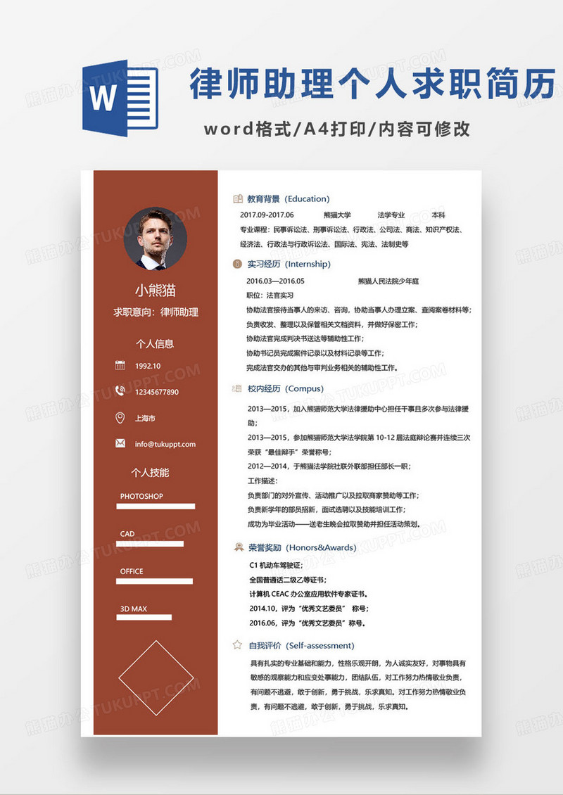 红色简约商务风律师助理个人求职简历word模板