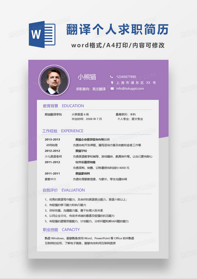 简约紫色英文翻译求职简历模板