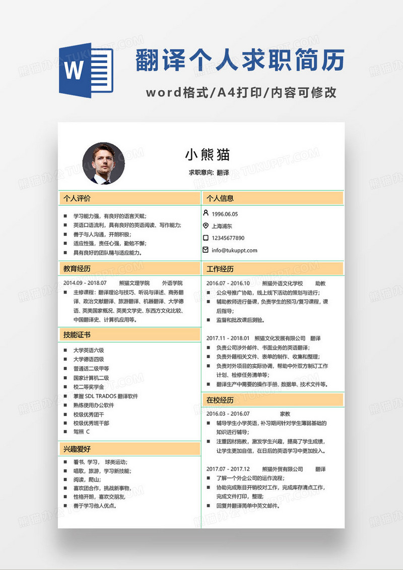 极简线条风格翻译岗位个人求职简历word模板