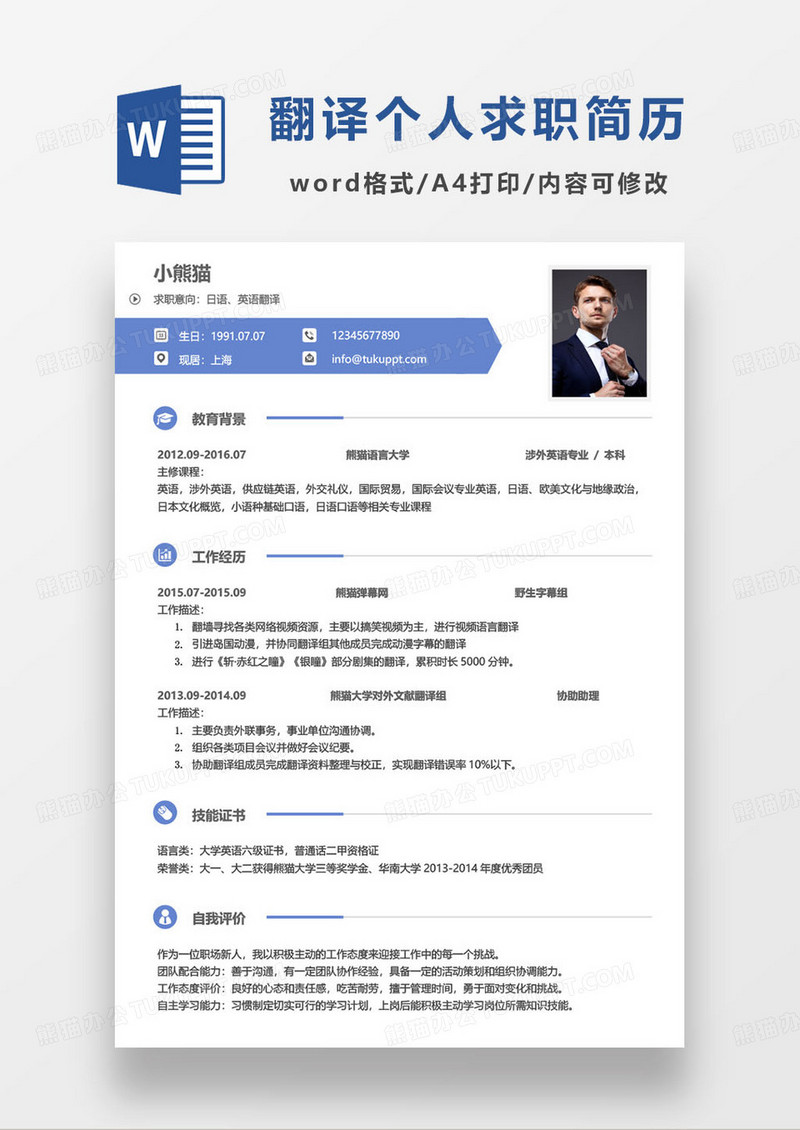 蓝色简约多语种翻译岗位求职简历