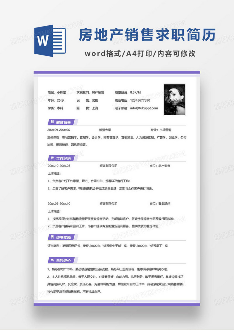 紫色简约房产销售岗位求职简历word模板