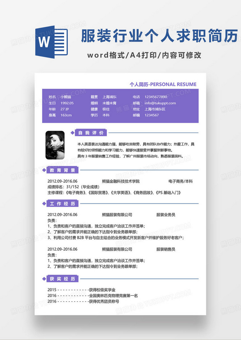 紫色简约服装相关个人求职简历word模板