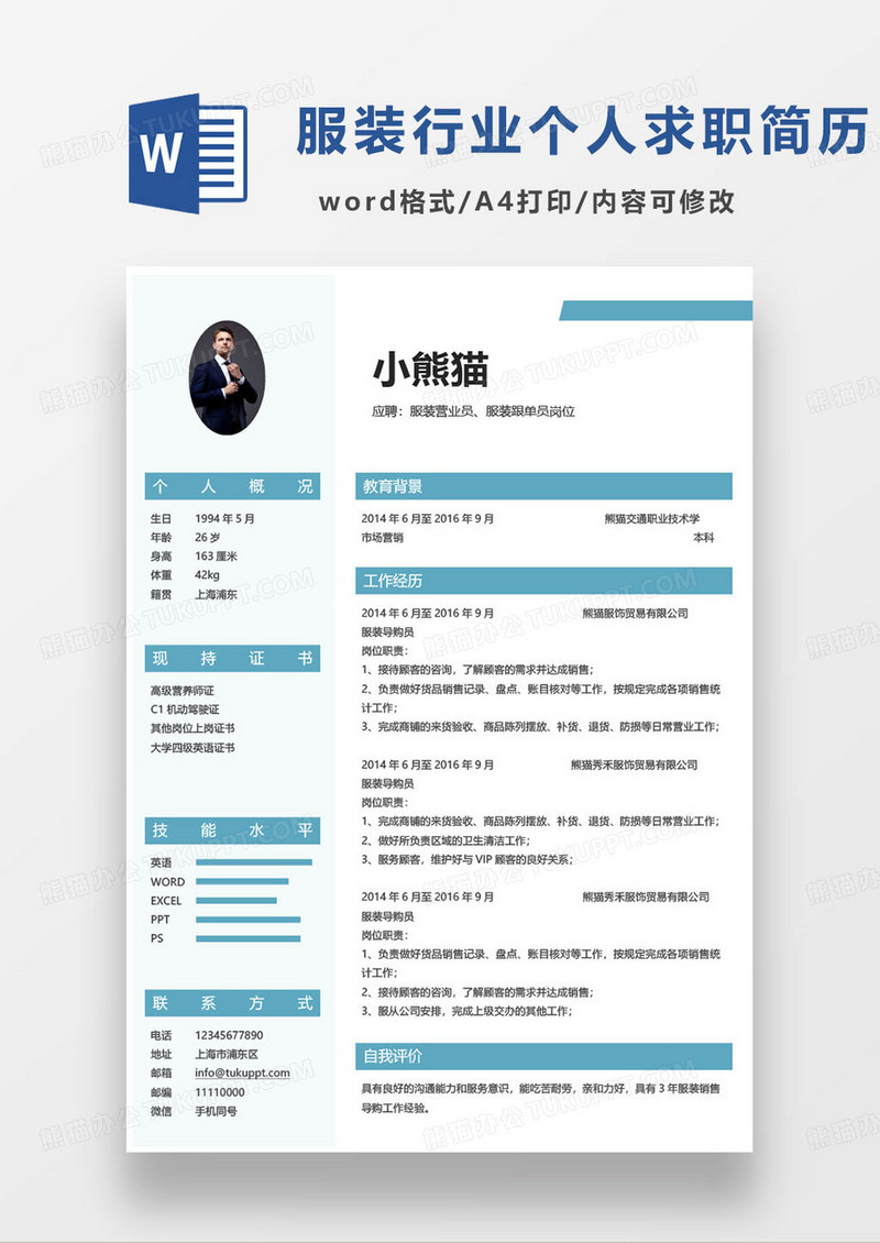 蓝色简约服装营业员个人求职简历word模板