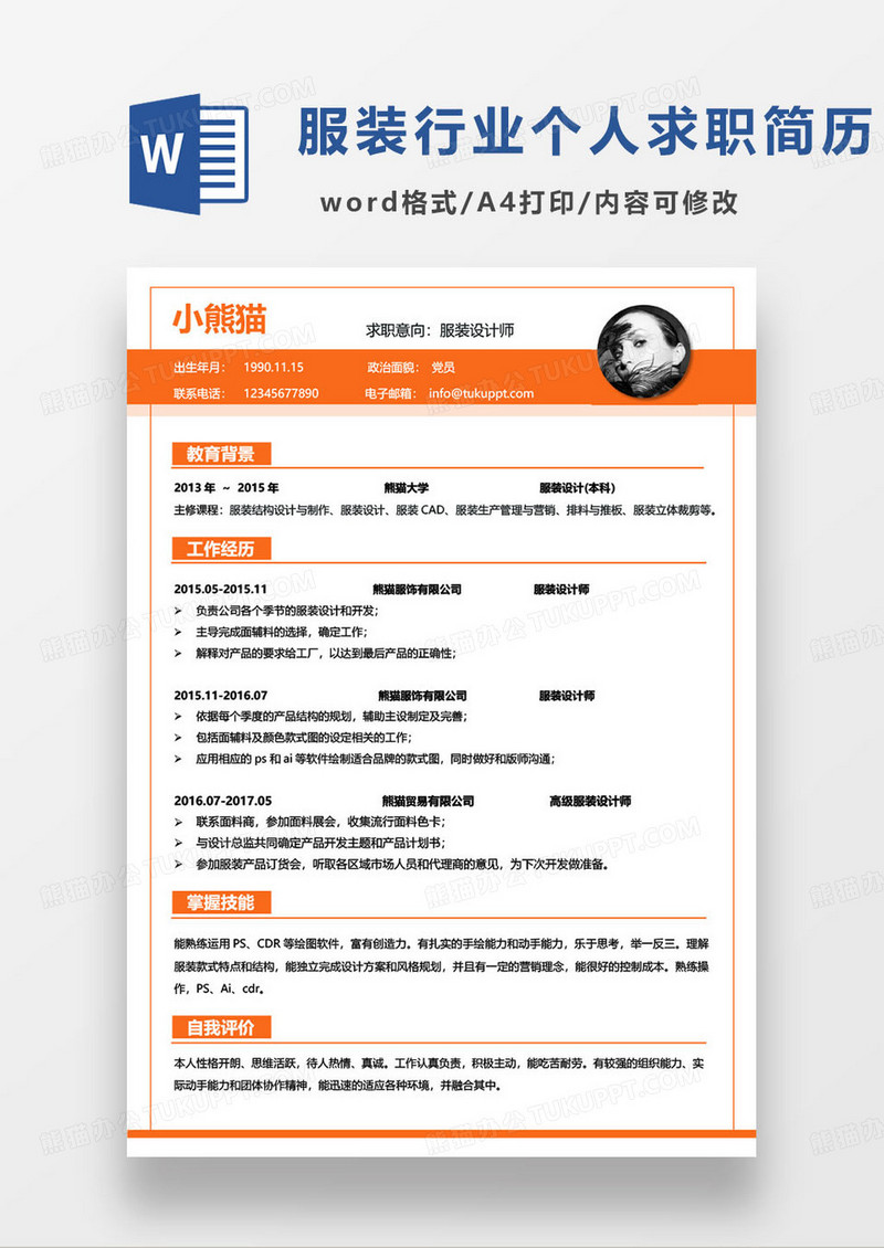 橙色简约服装设计师个人求职简历word模板