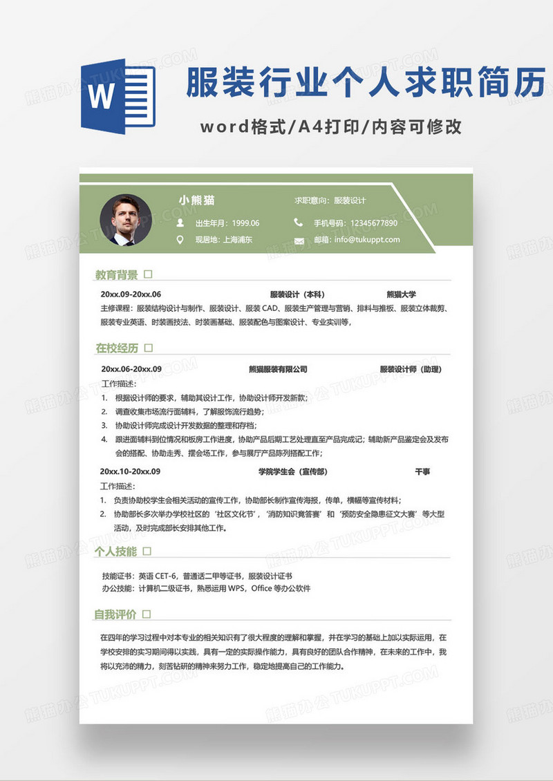 绿色简约服装设计师个人求职简历范本word模板
