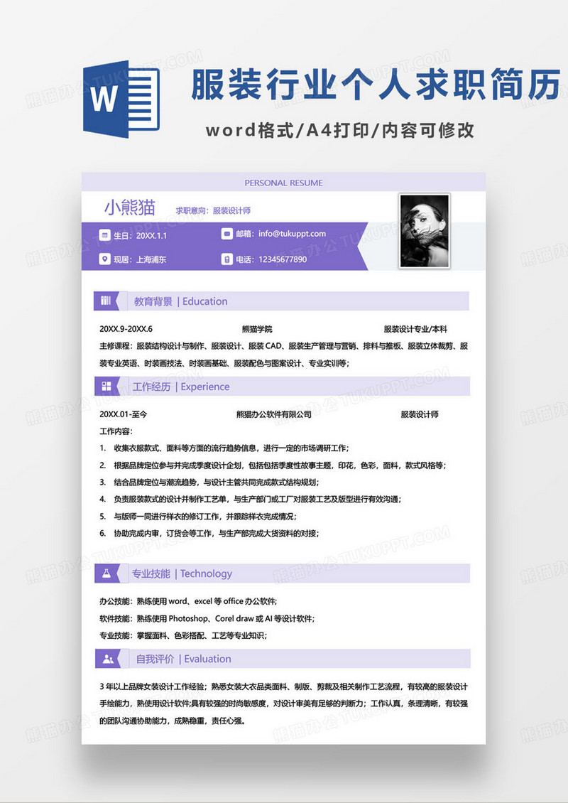 紫色简约高级服装设计师个人求职简历