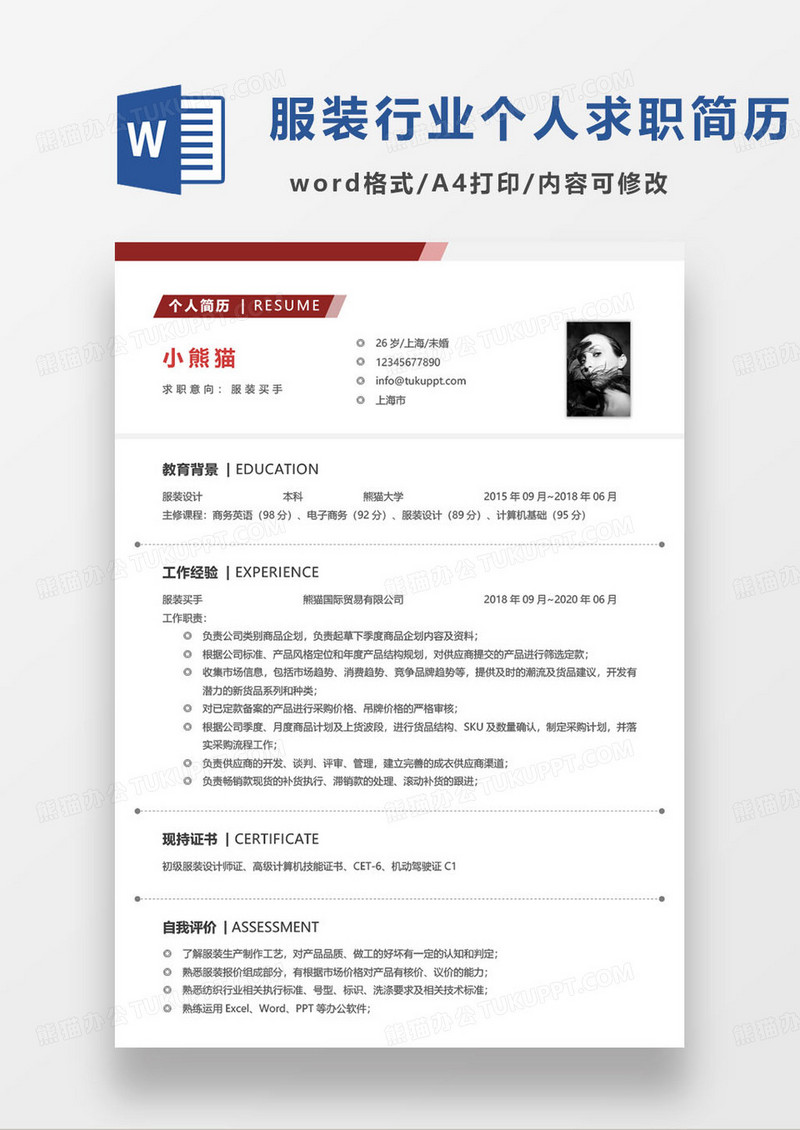 红色简约商务服装买手个人求职简历