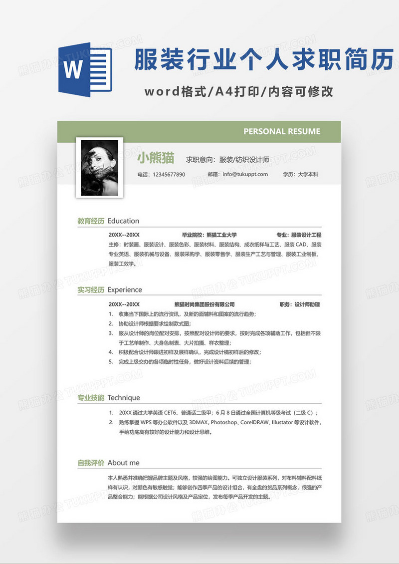 绿色简约服装纺织设计师个人求职简历