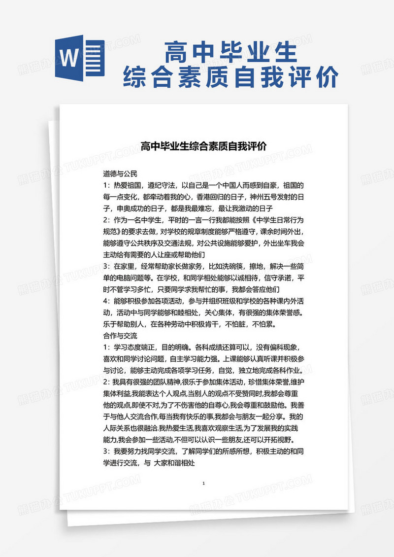 普通高中毕业生综合素质自我评价word模板