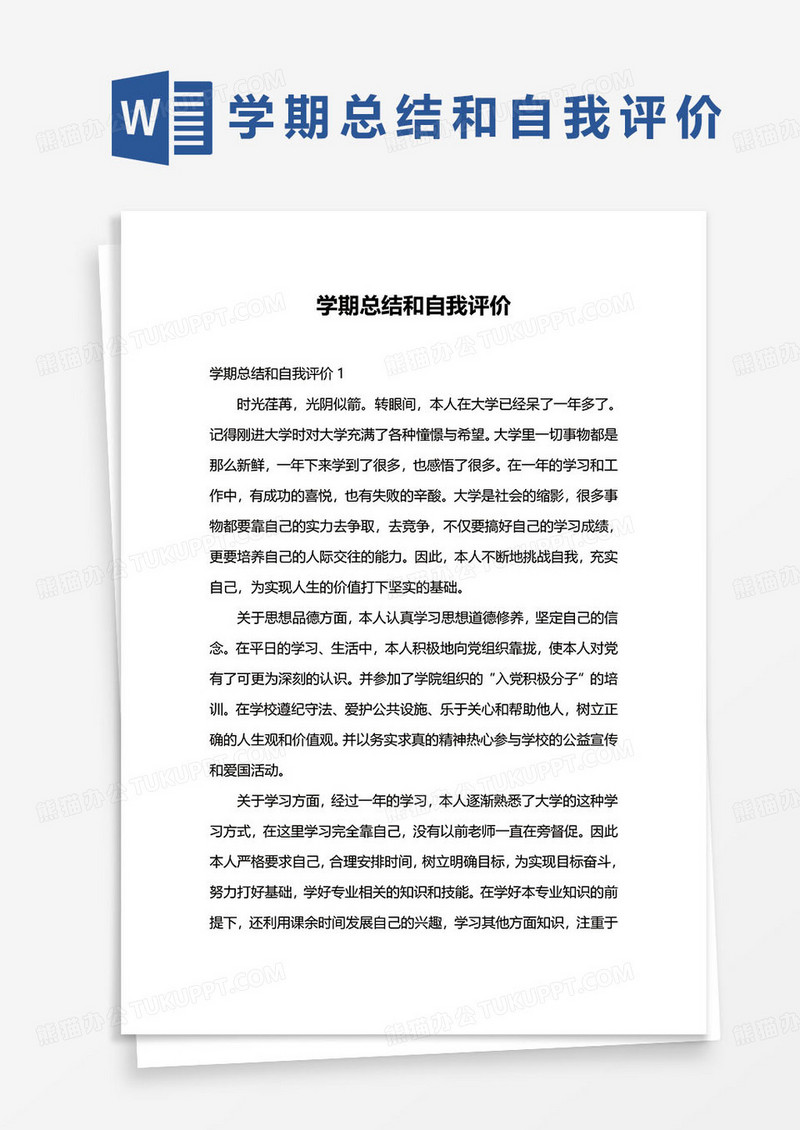 简约初三学期总结和自我评价word模板
