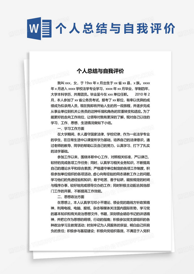 简约通用个人总结与自我评价word模板