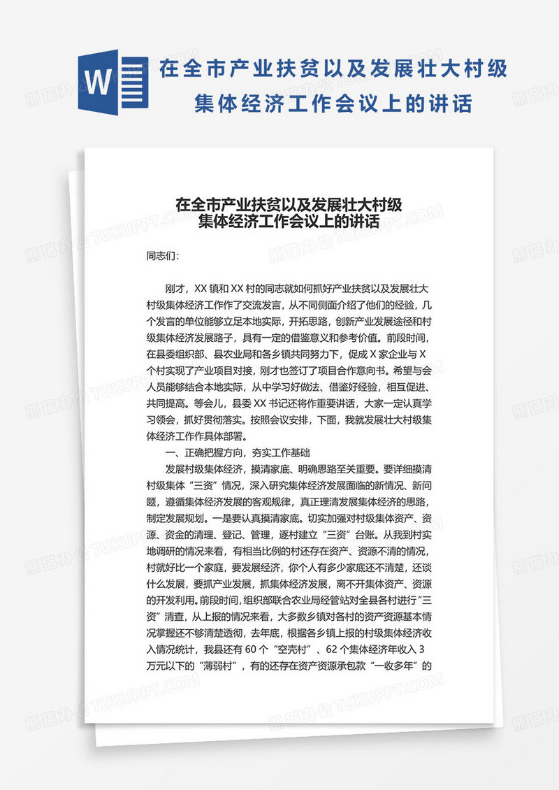 在全市产业扶贫以及发展壮大村级集体经济工作会议上的讲话word模板