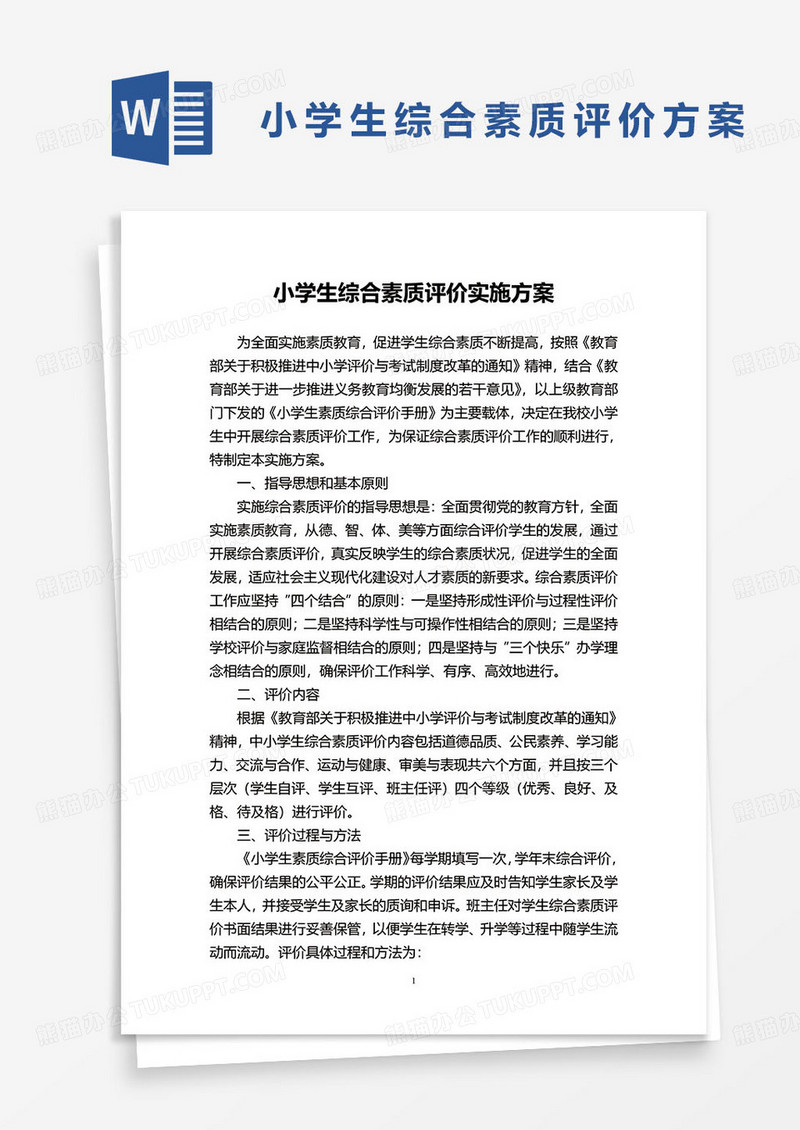 最新小学生综合素质评价实施方案word模板