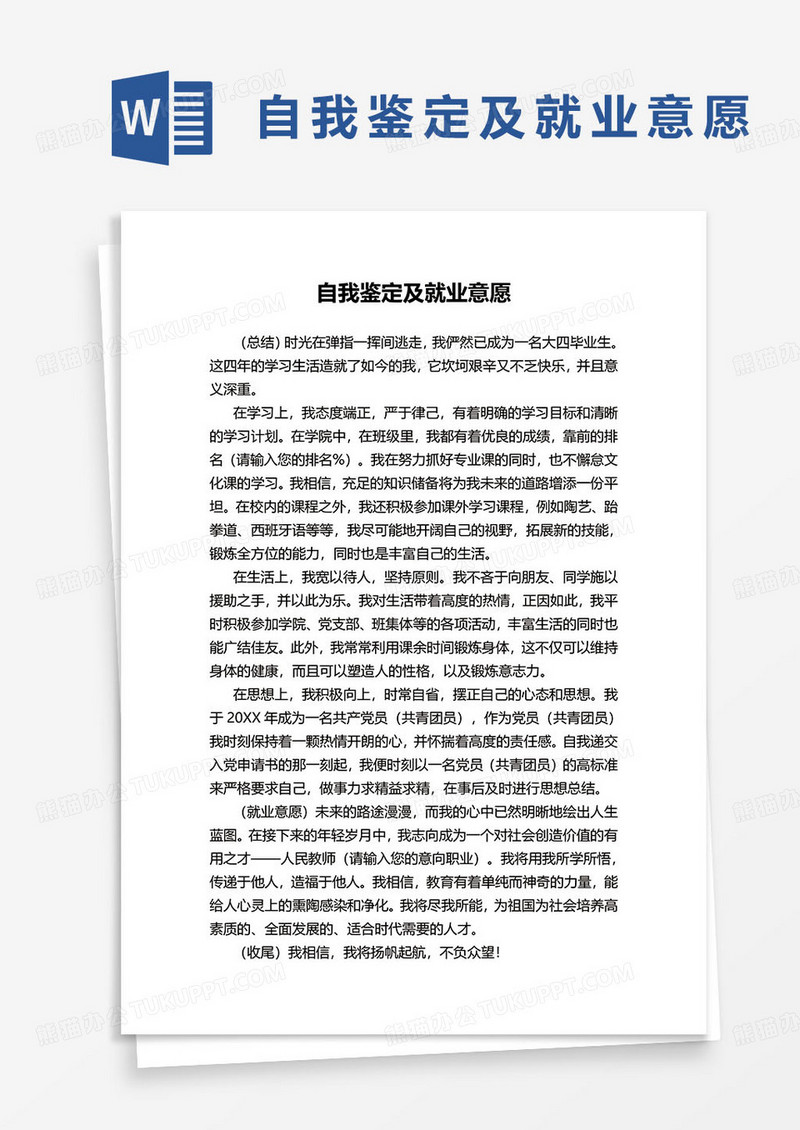 毕业生自我鉴定及就业意愿简介word模板