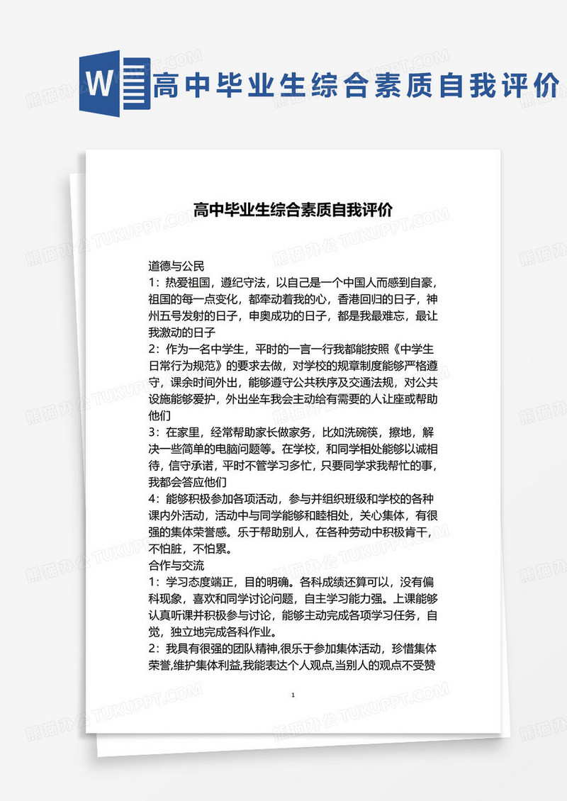 通用高中毕业生综合素质自我评价范本word模板