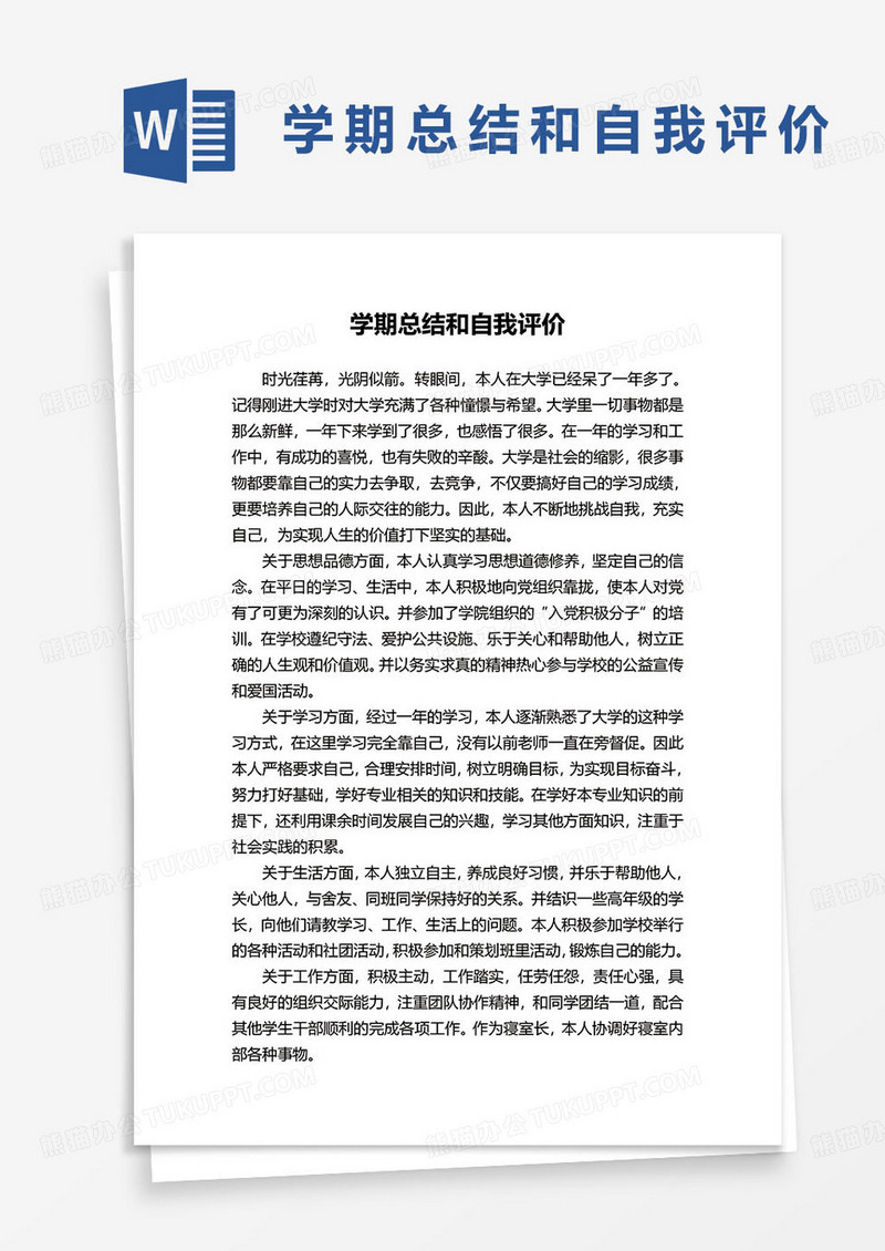 简约学期总结和自我评价范文word模板