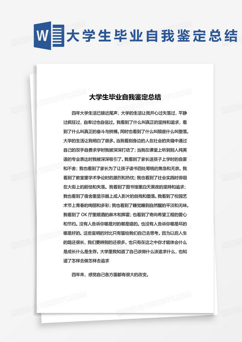 简约大学生毕业自我鉴定总结word模板