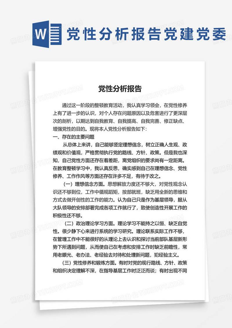 职工干部党性分析报告word模板