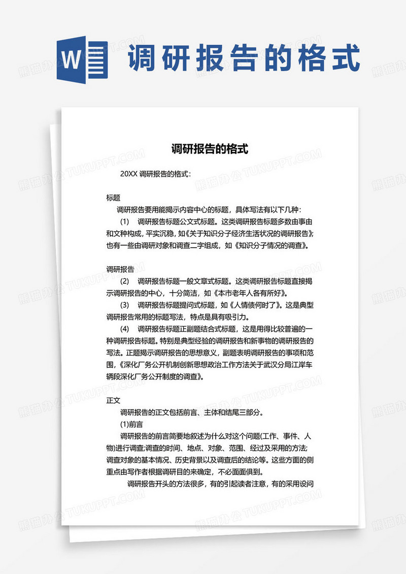 调研报告的格式及范文word模板