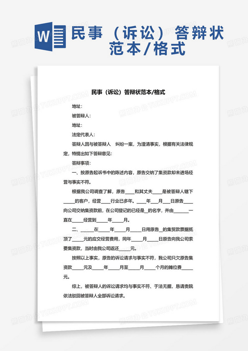 民事（诉讼）答辩状范本/格式word模板