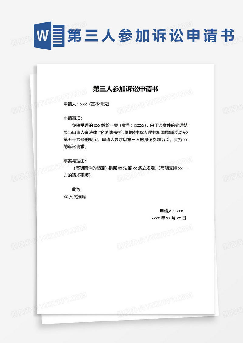 第三人参加诉讼申请书word模板