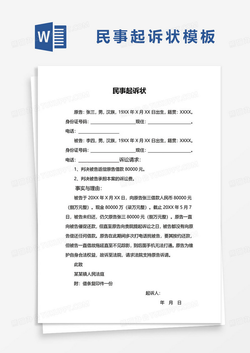 经济纠纷类民事诉讼书模板
