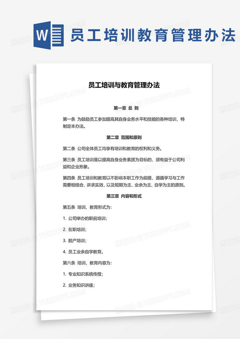 简约公司员工培训与教育管理办法word模板
