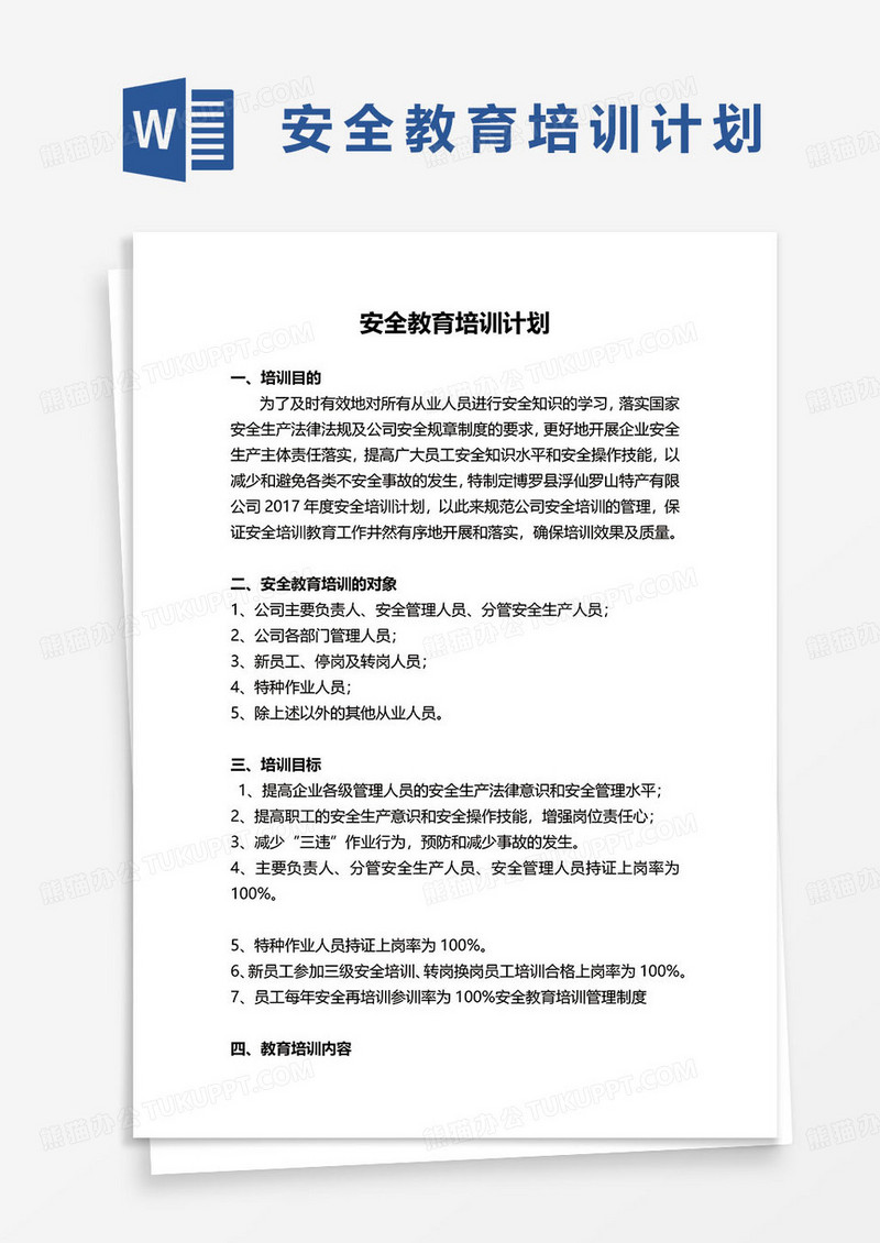 简约通用安全教育培训计划实施方案