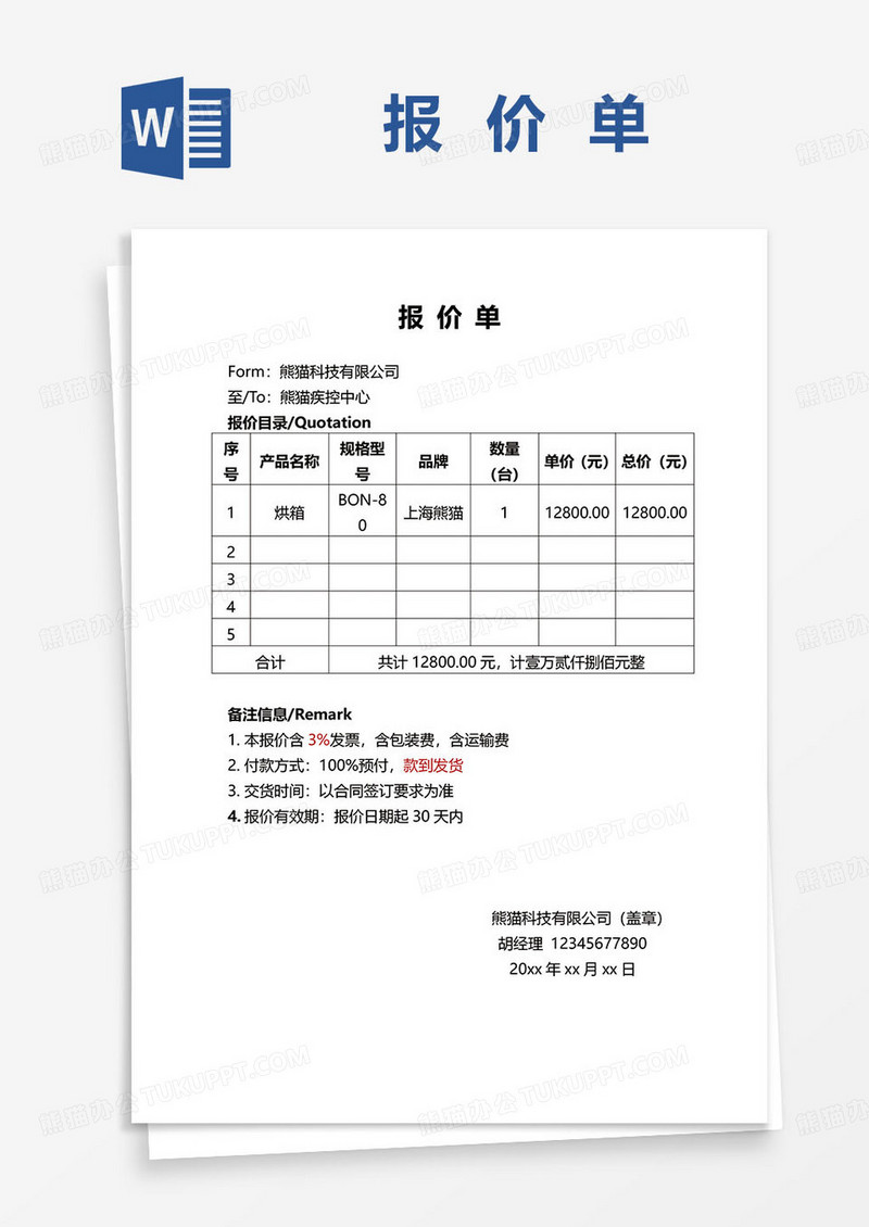 报价单-通用报价单word模板