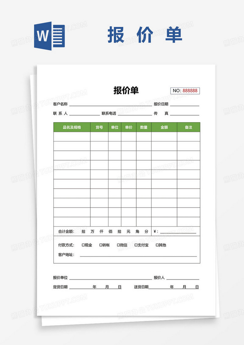 绿色简约通用报价单word模板