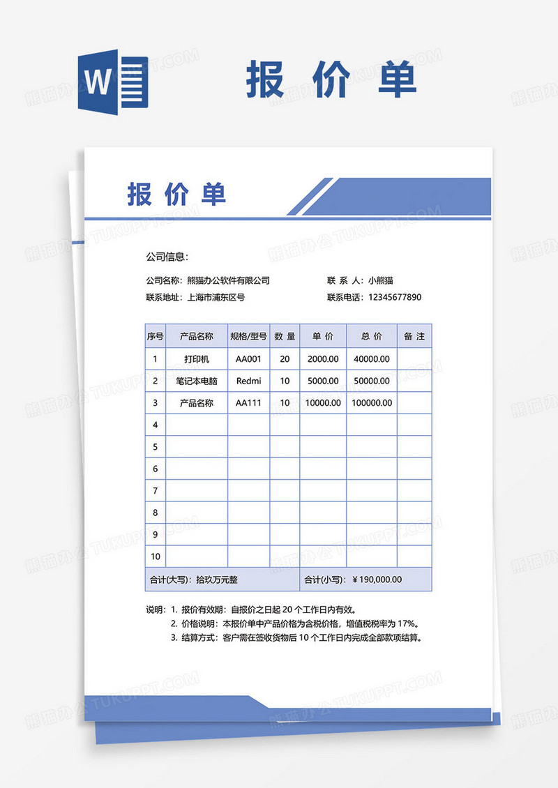 蓝色商务风商品报价单word模板