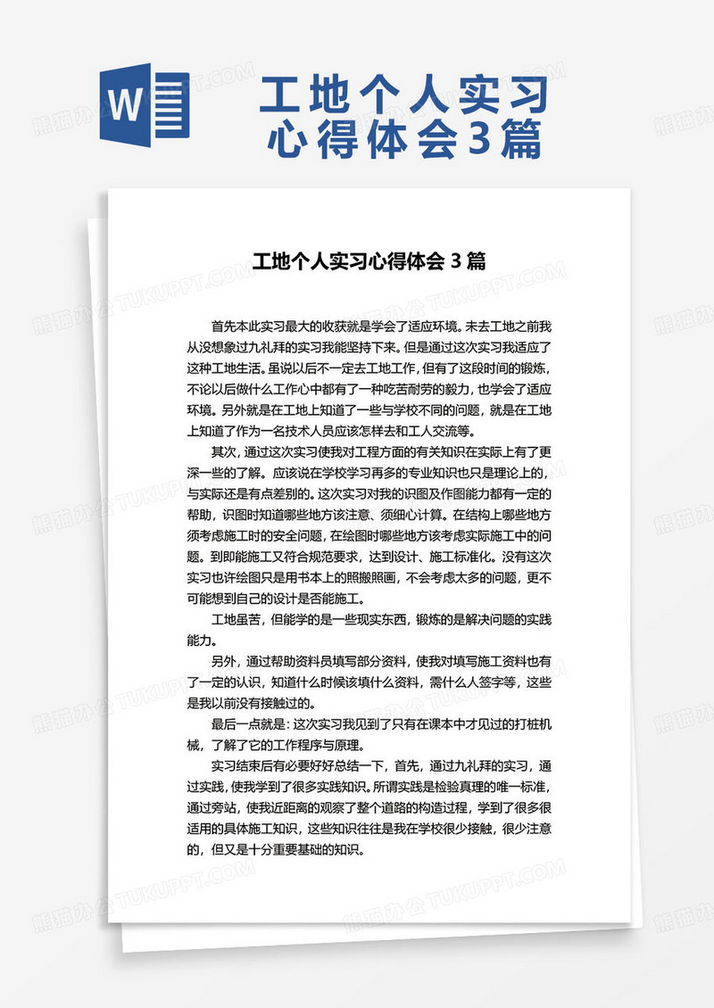 大学生工地个人实习心得体会3篇