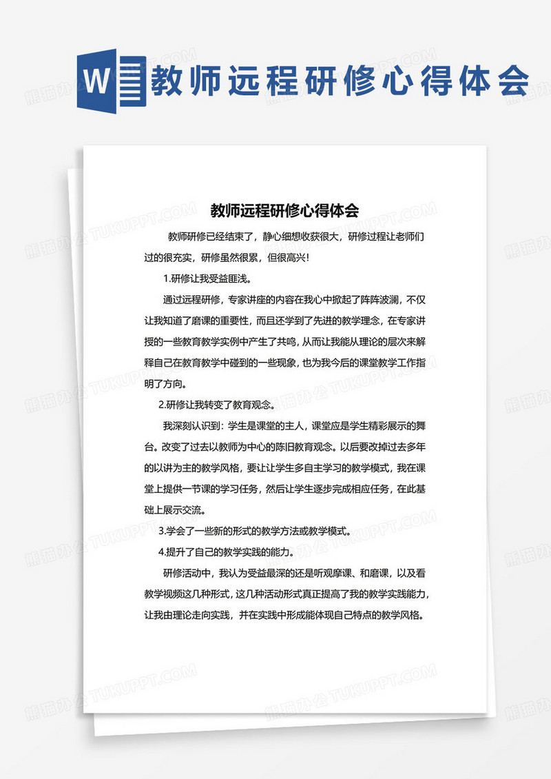 教师远程研修心得体会word模板