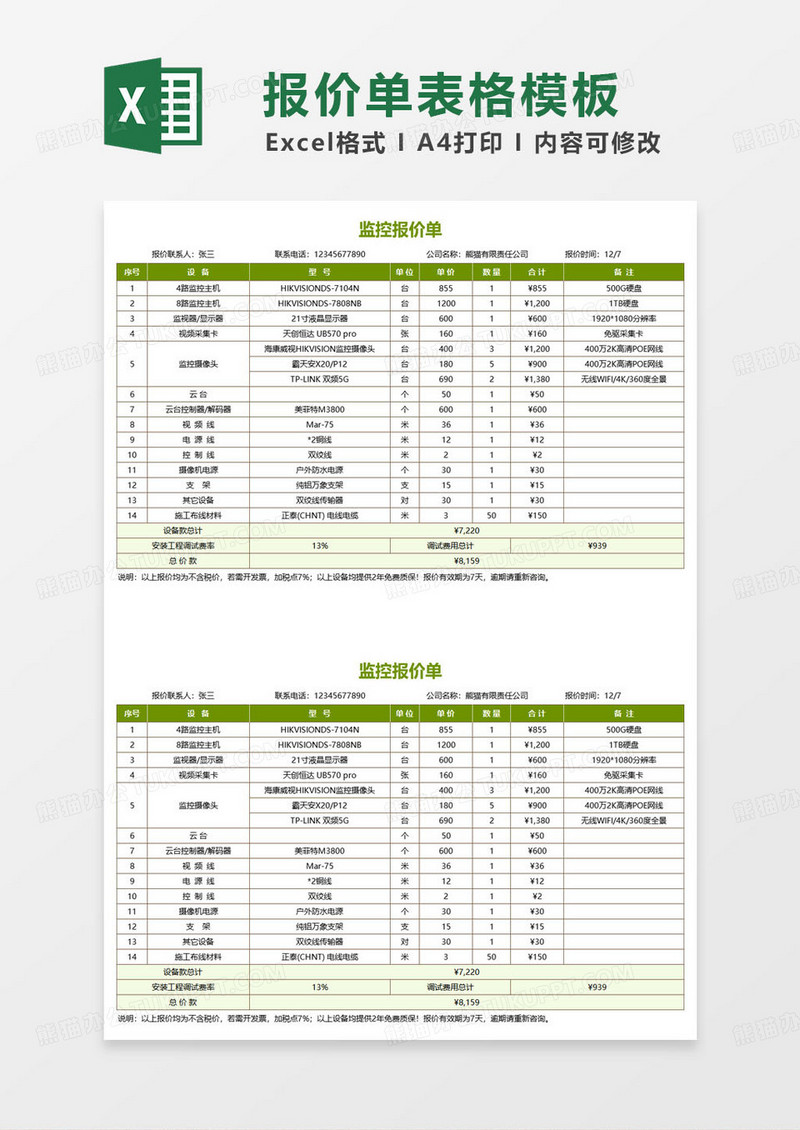 绿色简约监控系统报价单excel模板