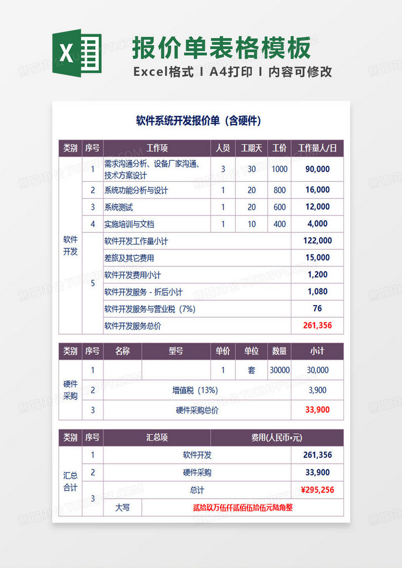 软件系统开发报价单（含硬件）excel模板