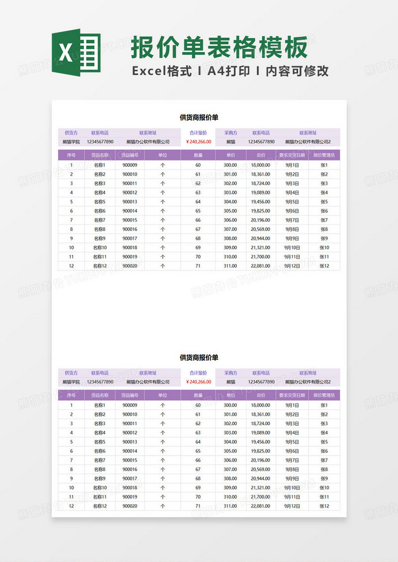 紫色简约供货商报价单excel模板