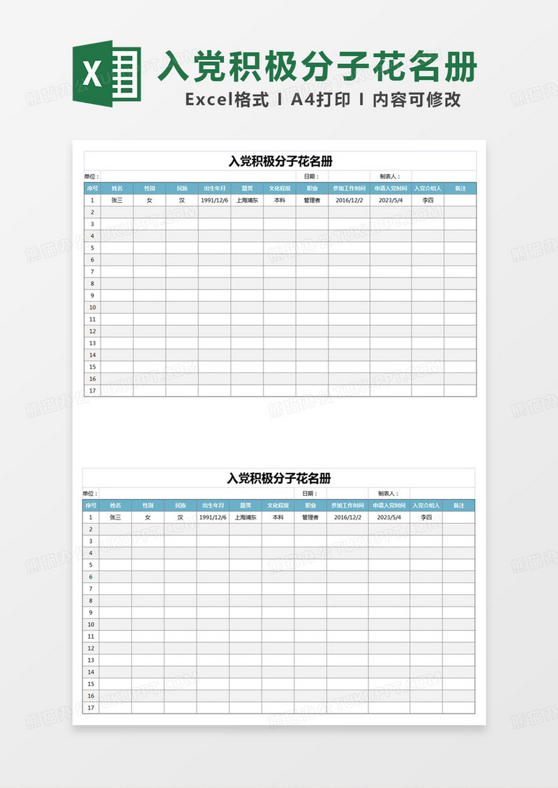 蓝色简约入党积极分子花名册excel模板