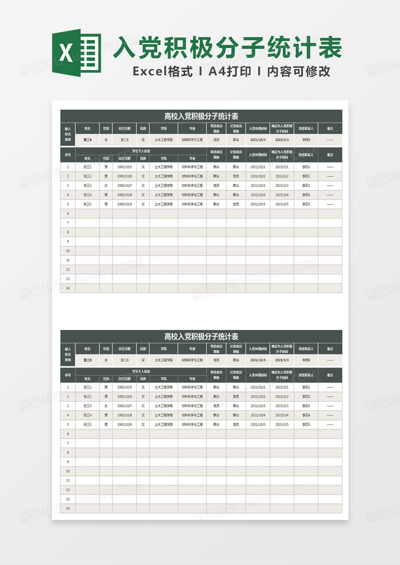 简约风高校入党积极分子统计表excel模板
