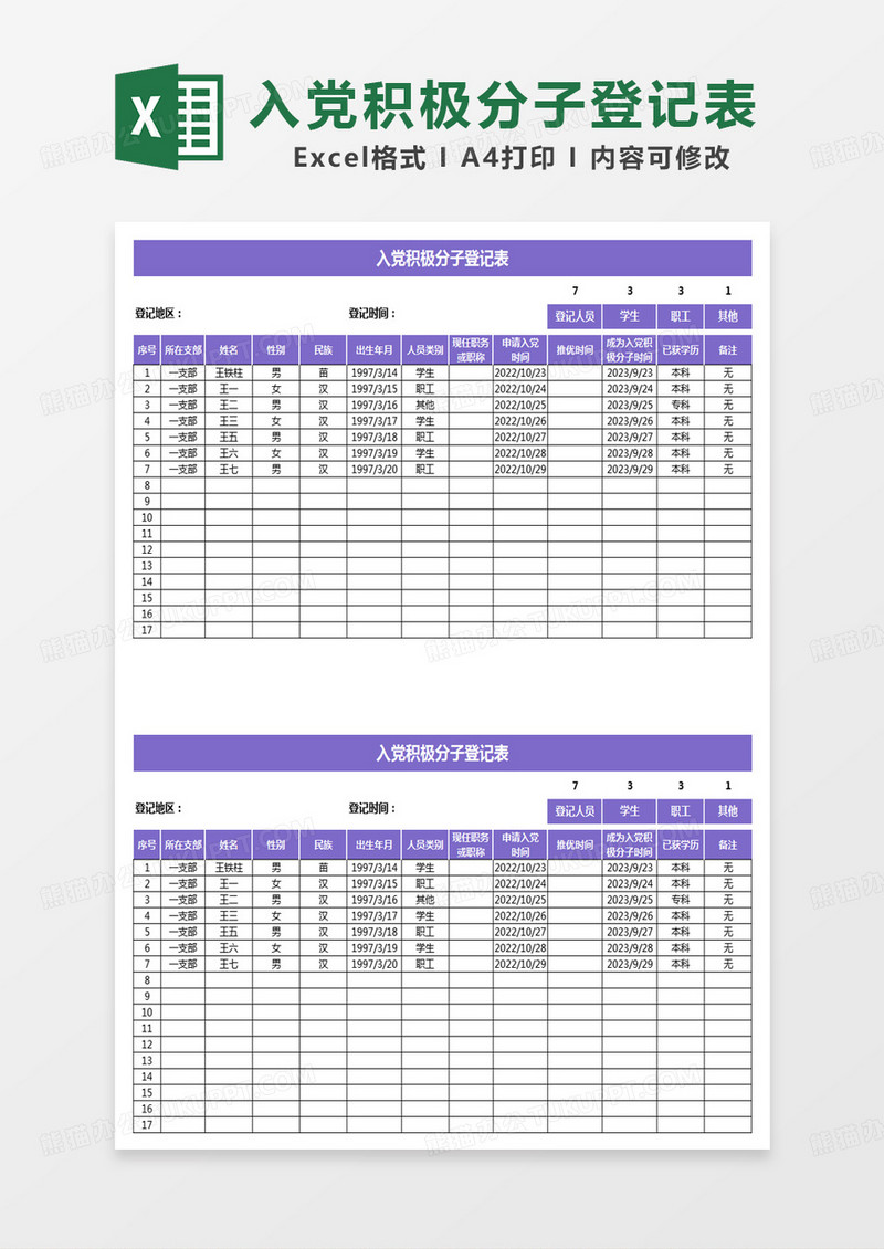 紫色简约入党积极分子登记明细表excel模板