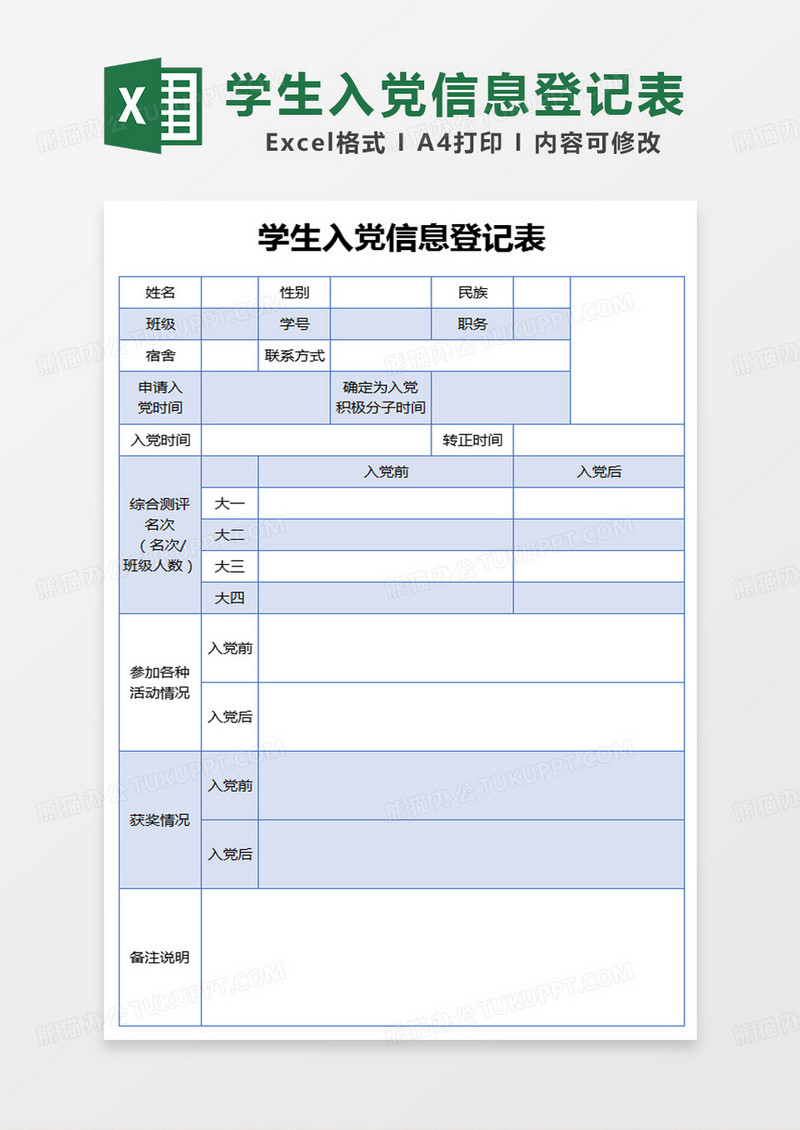 蓝色简约学生入党信息登记表excel模板