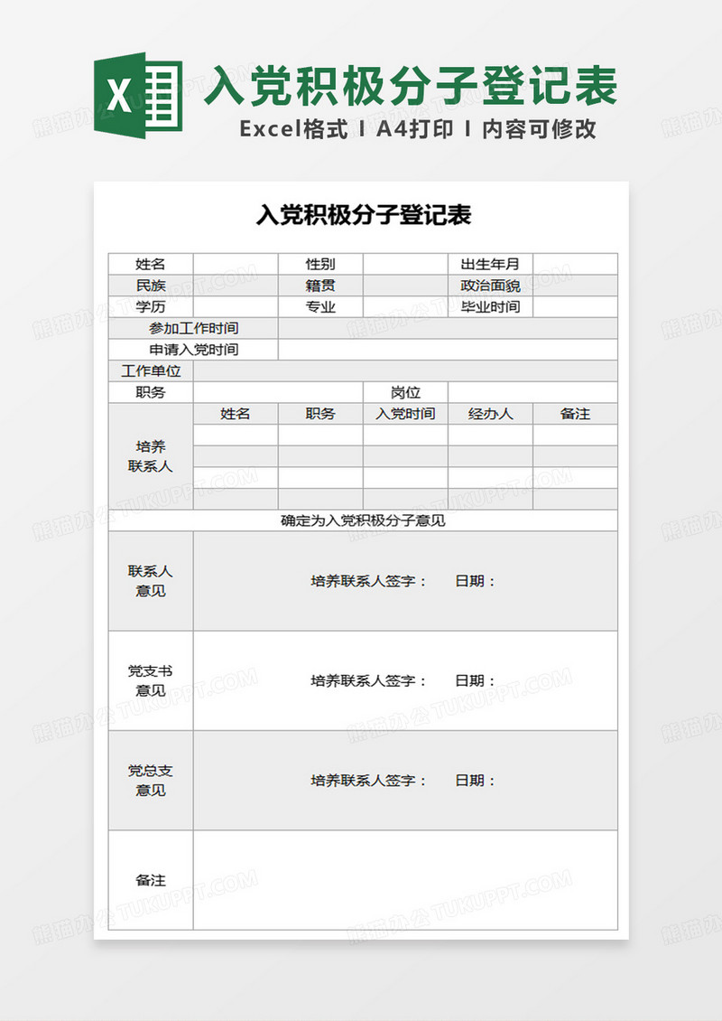 极简通用入党积极分子登记表excel模板
