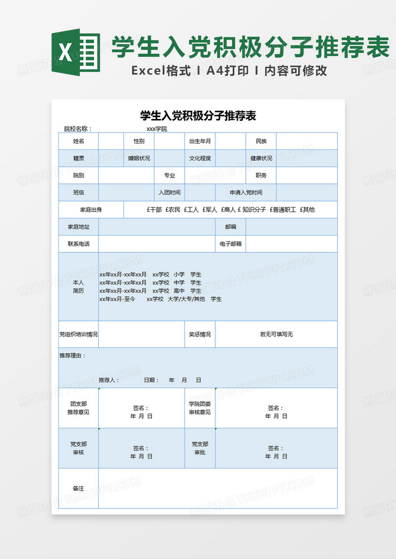 蓝色简约学生入党积极分子推荐表excel模板